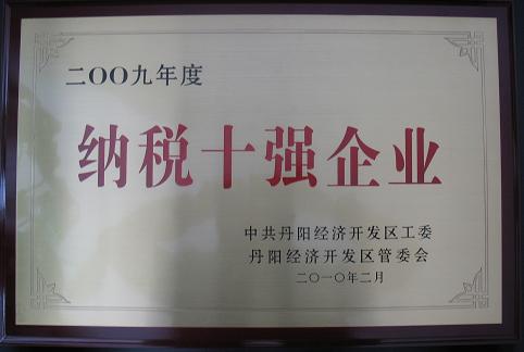 ����ף��˫�幫˾��õ������ÿ�����2009������ʮǿ����˰ʮǿ��ҵ���ٳƺ�